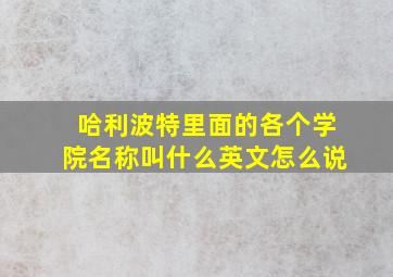 哈利波特里面的各个学院名称叫什么英文怎么说