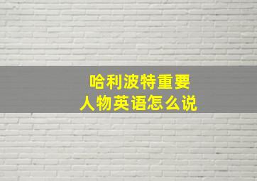 哈利波特重要人物英语怎么说