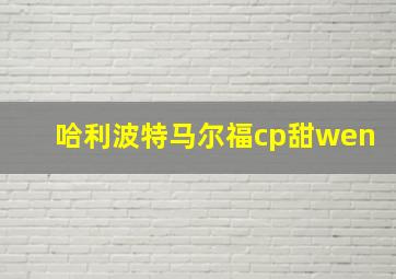 哈利波特马尔福cp甜wen