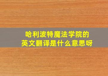 哈利波特魔法学院的英文翻译是什么意思呀