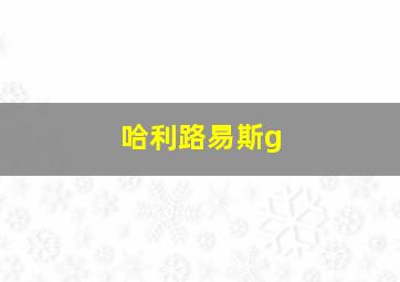 哈利路易斯g