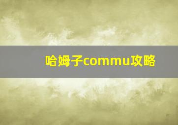 哈姆子commu攻略