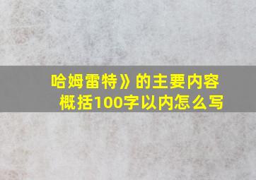 哈姆雷特》的主要内容概括100字以内怎么写