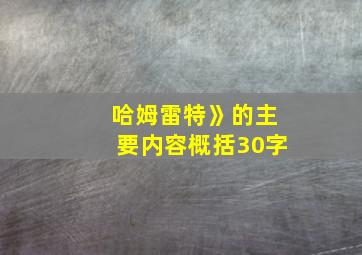 哈姆雷特》的主要内容概括30字