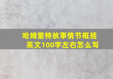 哈姆雷特故事情节概括英文100字左右怎么写