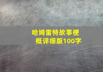 哈姆雷特故事梗概详细版100字