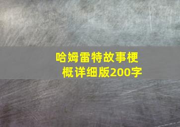 哈姆雷特故事梗概详细版200字