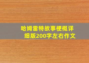 哈姆雷特故事梗概详细版200字左右作文