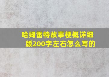 哈姆雷特故事梗概详细版200字左右怎么写的