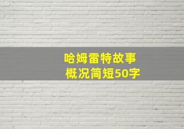 哈姆雷特故事概况简短50字