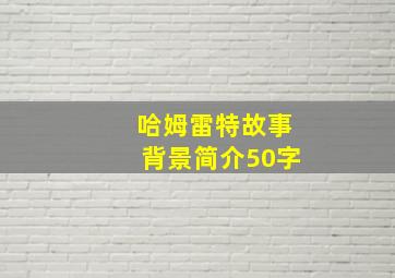 哈姆雷特故事背景简介50字