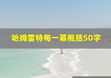 哈姆雷特每一幕概括50字