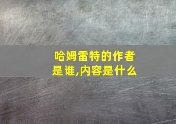 哈姆雷特的作者是谁,内容是什么