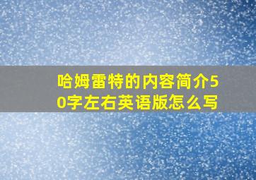 哈姆雷特的内容简介50字左右英语版怎么写