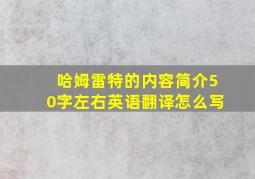 哈姆雷特的内容简介50字左右英语翻译怎么写