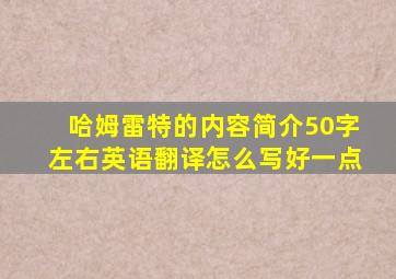 哈姆雷特的内容简介50字左右英语翻译怎么写好一点