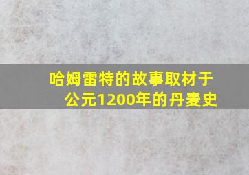 哈姆雷特的故事取材于公元1200年的丹麦史