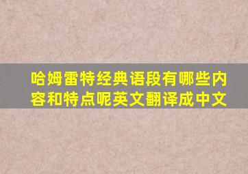 哈姆雷特经典语段有哪些内容和特点呢英文翻译成中文