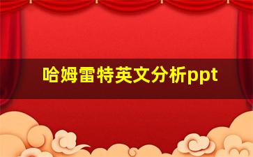 哈姆雷特英文分析ppt