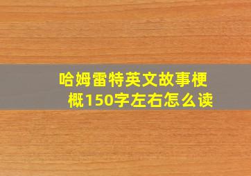 哈姆雷特英文故事梗概150字左右怎么读