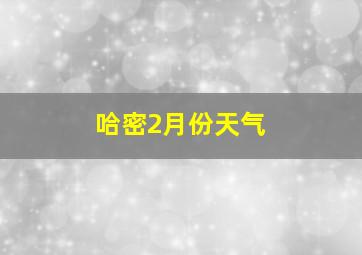 哈密2月份天气