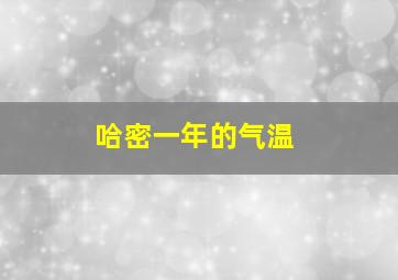 哈密一年的气温