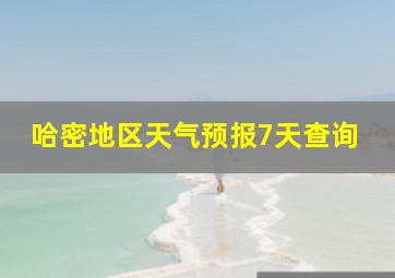 哈密地区天气预报7天查询