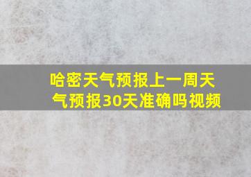 哈密天气预报上一周天气预报30天准确吗视频