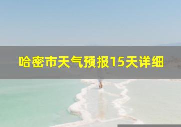 哈密市天气预报15天详细