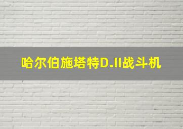 哈尔伯施塔特D.II战斗机