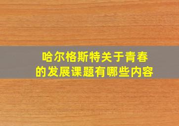 哈尔格斯特关于青春的发展课题有哪些内容