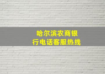 哈尔滨农商银行电话客服热线