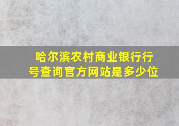 哈尔滨农村商业银行行号查询官方网站是多少位