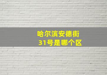 哈尔滨安德街31号是哪个区