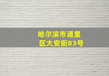 哈尔滨市道里区大安街83号