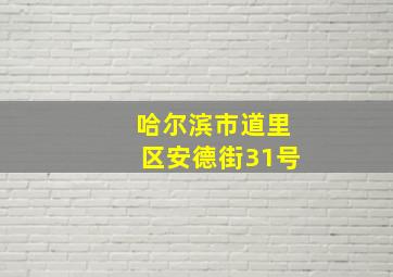 哈尔滨市道里区安德街31号