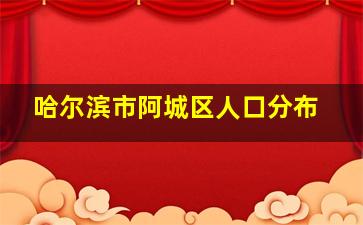 哈尔滨市阿城区人口分布