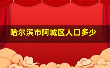 哈尔滨市阿城区人口多少