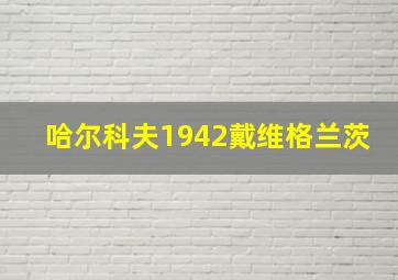 哈尔科夫1942戴维格兰茨