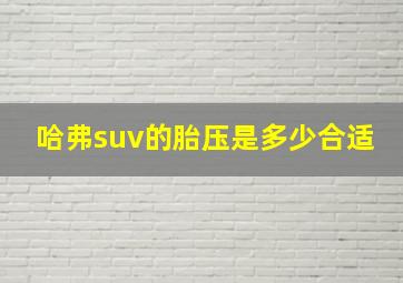 哈弗suv的胎压是多少合适