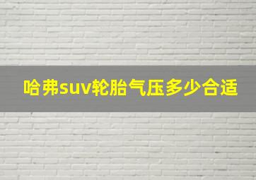 哈弗suv轮胎气压多少合适