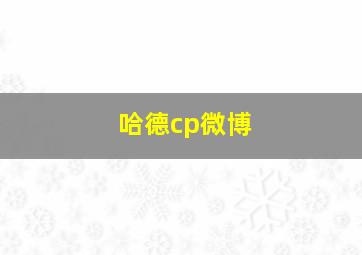 哈德cp微博