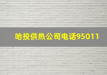 哈投供热公司电话95011