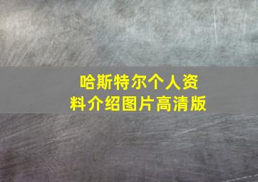 哈斯特尔个人资料介绍图片高清版