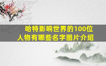 哈特影响世界的100位人物有哪些名字图片介绍