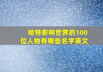 哈特影响世界的100位人物有哪些名字英文