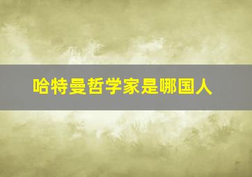 哈特曼哲学家是哪国人