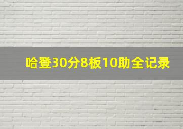 哈登30分8板10助全记录