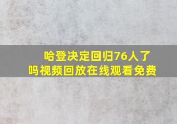 哈登决定回归76人了吗视频回放在线观看免费