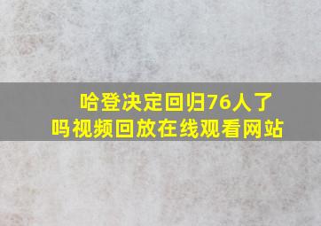 哈登决定回归76人了吗视频回放在线观看网站